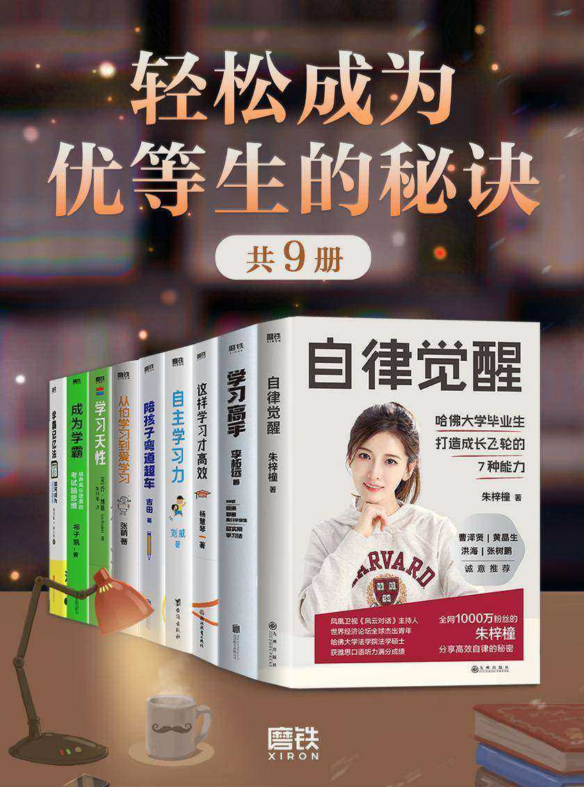 轻松成为优等生的秘诀(共9册)