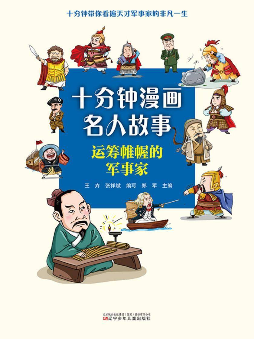 十分钟漫画名人故事:运筹帷幄的军事家