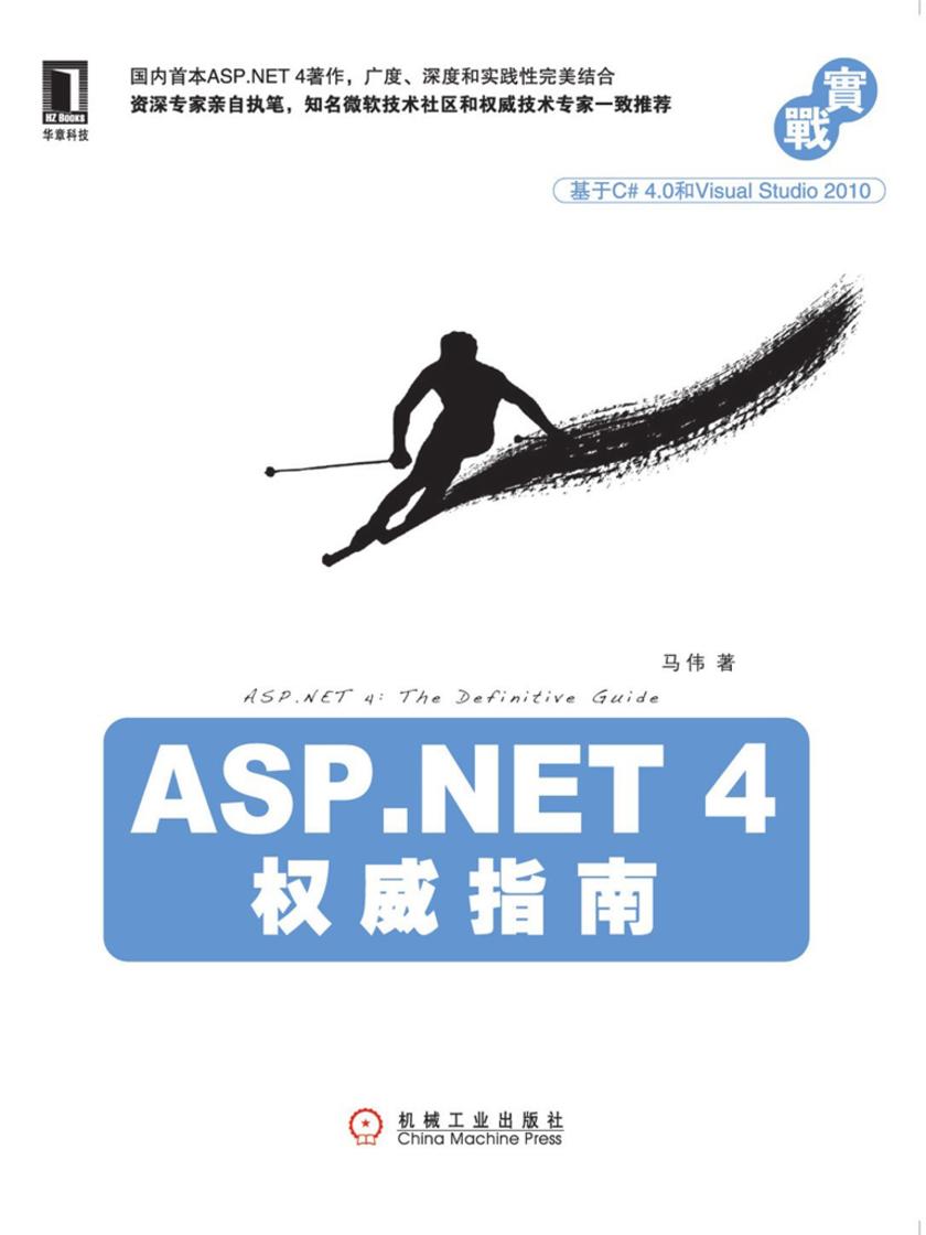 ASP.NET4权威指南