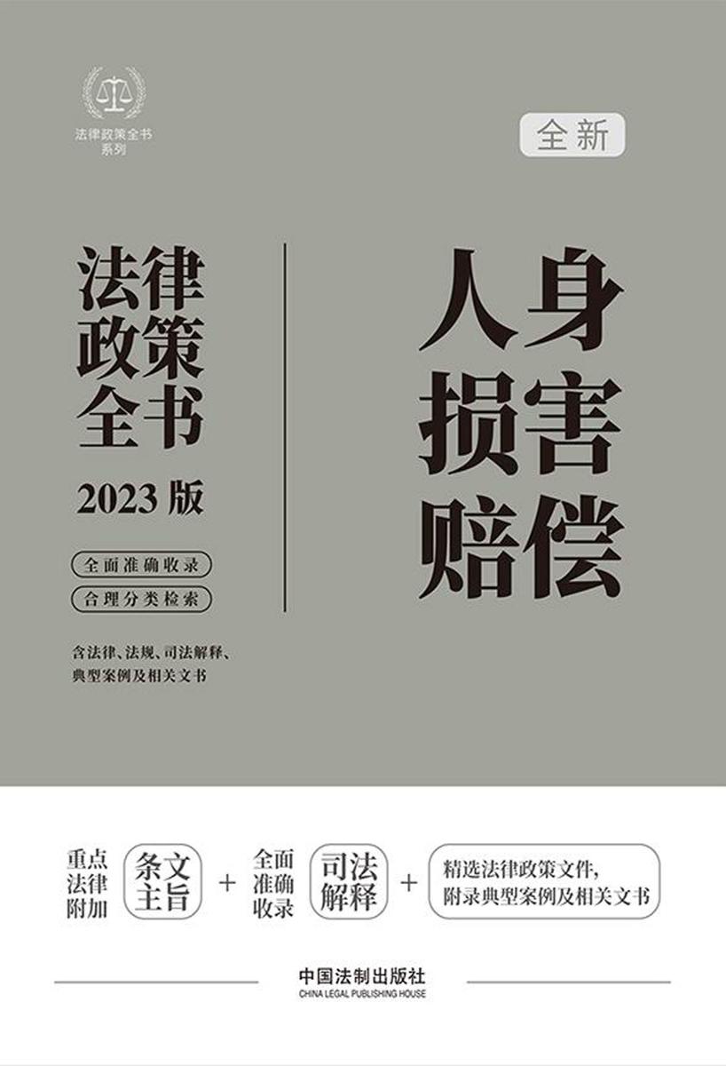 人身损害赔偿法律政策全书(2023版)