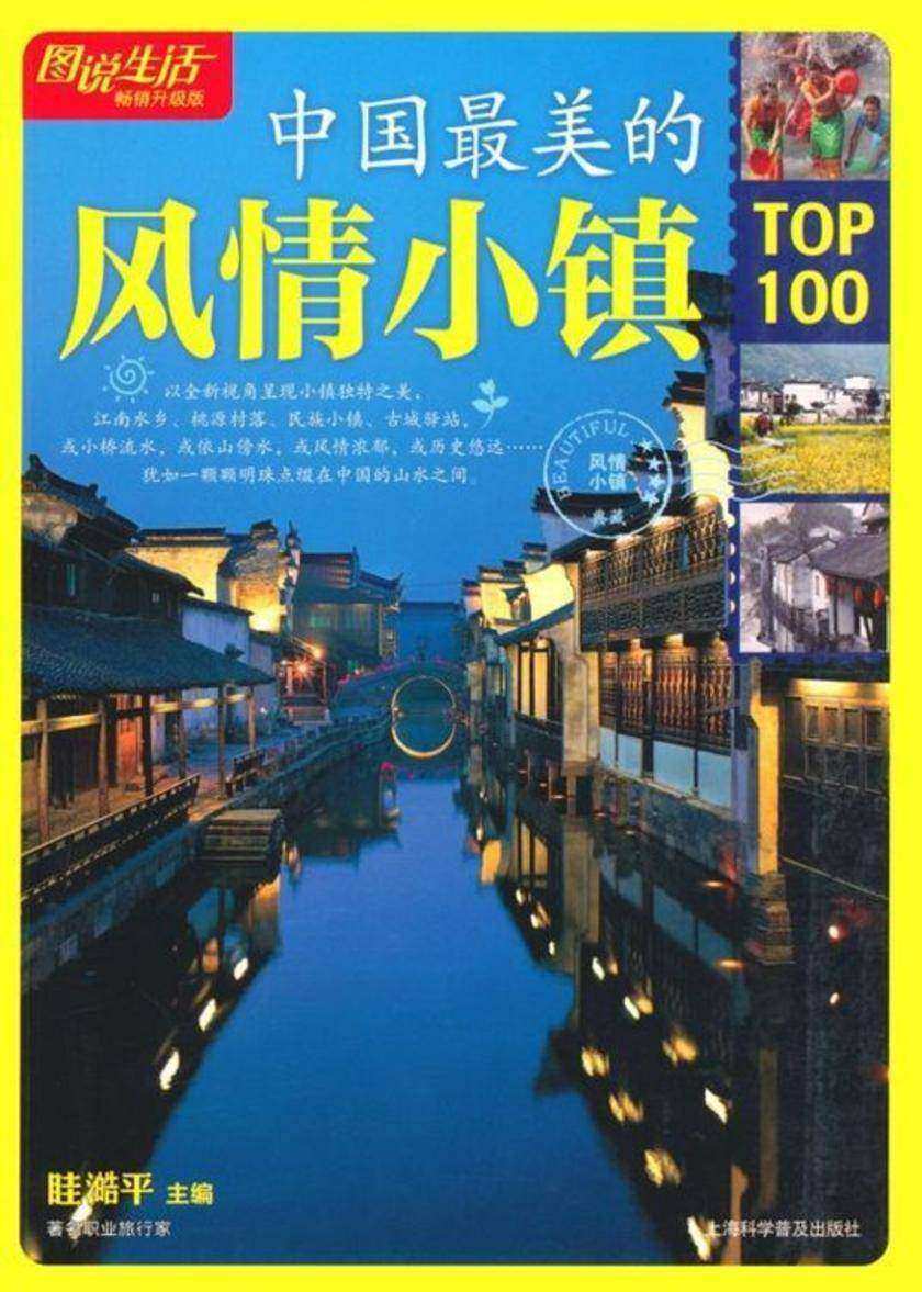 中国最美的风情小镇TOP100