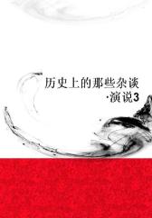 历史上的那些杂谈·演说3