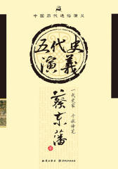 中国历代通俗演义：五代史演义