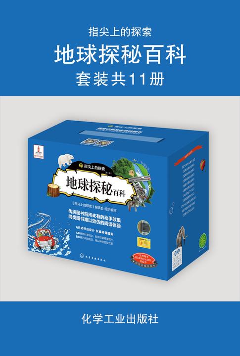 指尖上的探索-地球探秘百科(套装共11册)