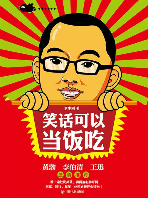 笑话可以当饭吃