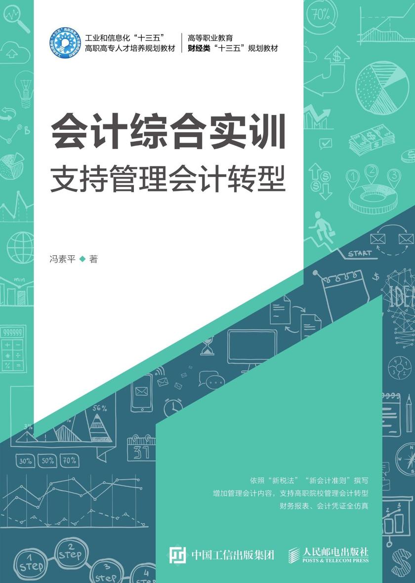 会计综合实训：支持管理会计转型