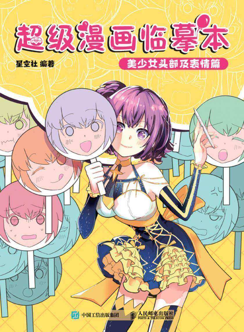 超级漫画临摹本 美少女头部及表情篇