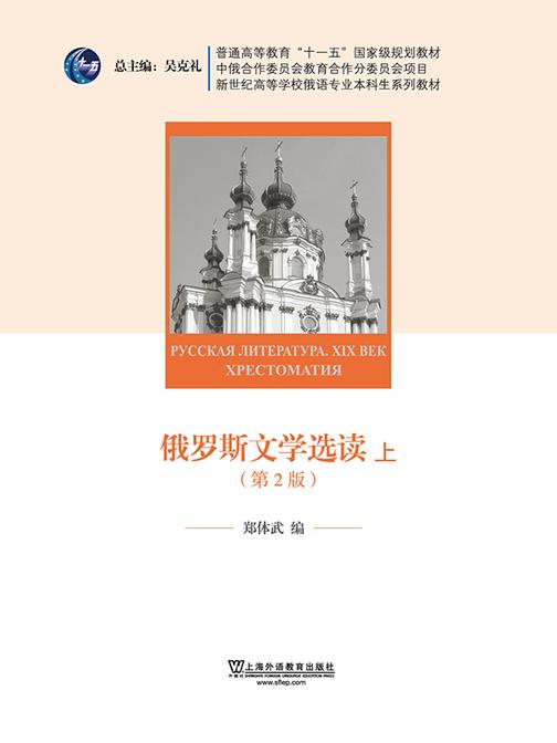 俄语专业本科生教材:俄罗斯文学选读(上册)第二版