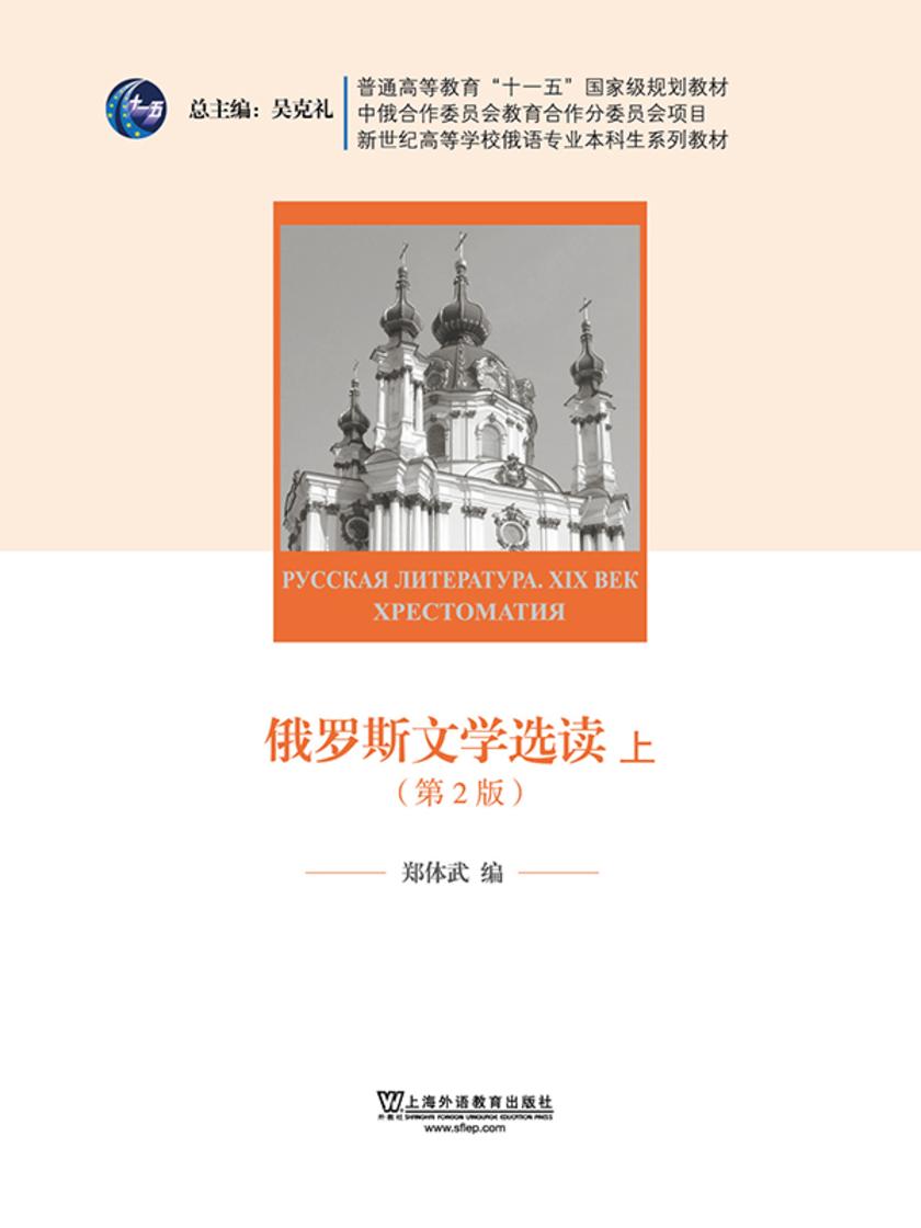 俄语专业本科生教材:俄罗斯文学选读(上册)第二版
