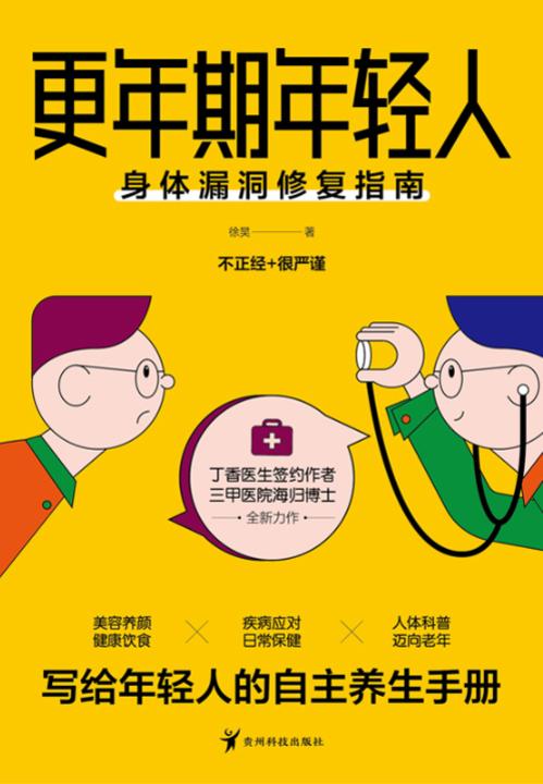 更年期年轻人:身体漏洞修复指南