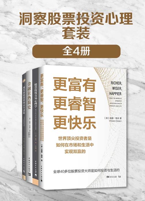 洞察股票投资心理(套装共4册)