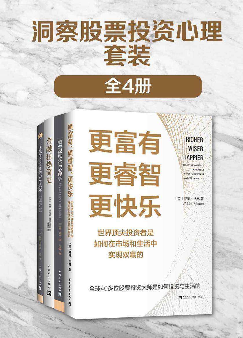 洞察股票投资心理(套装共4册)