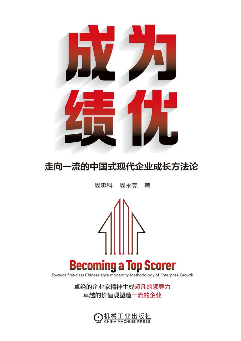 成为绩优:走向一流的中国式现代企业成长方法论