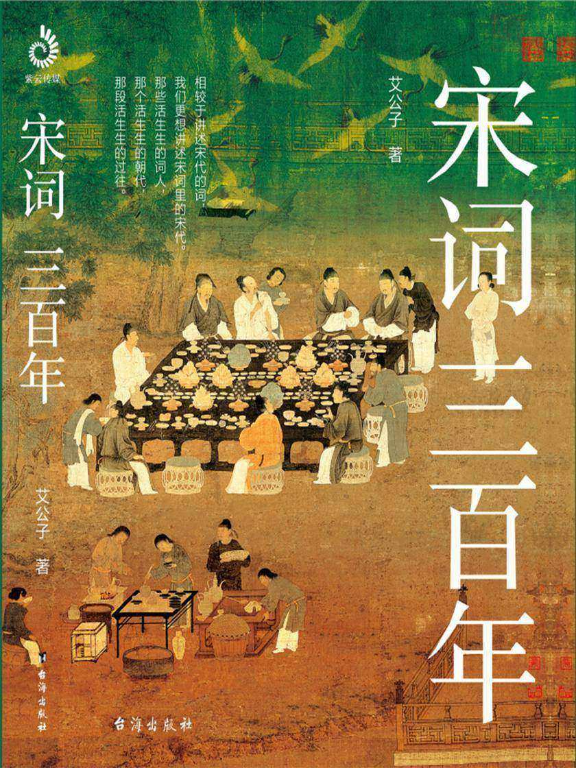 宋词三百年