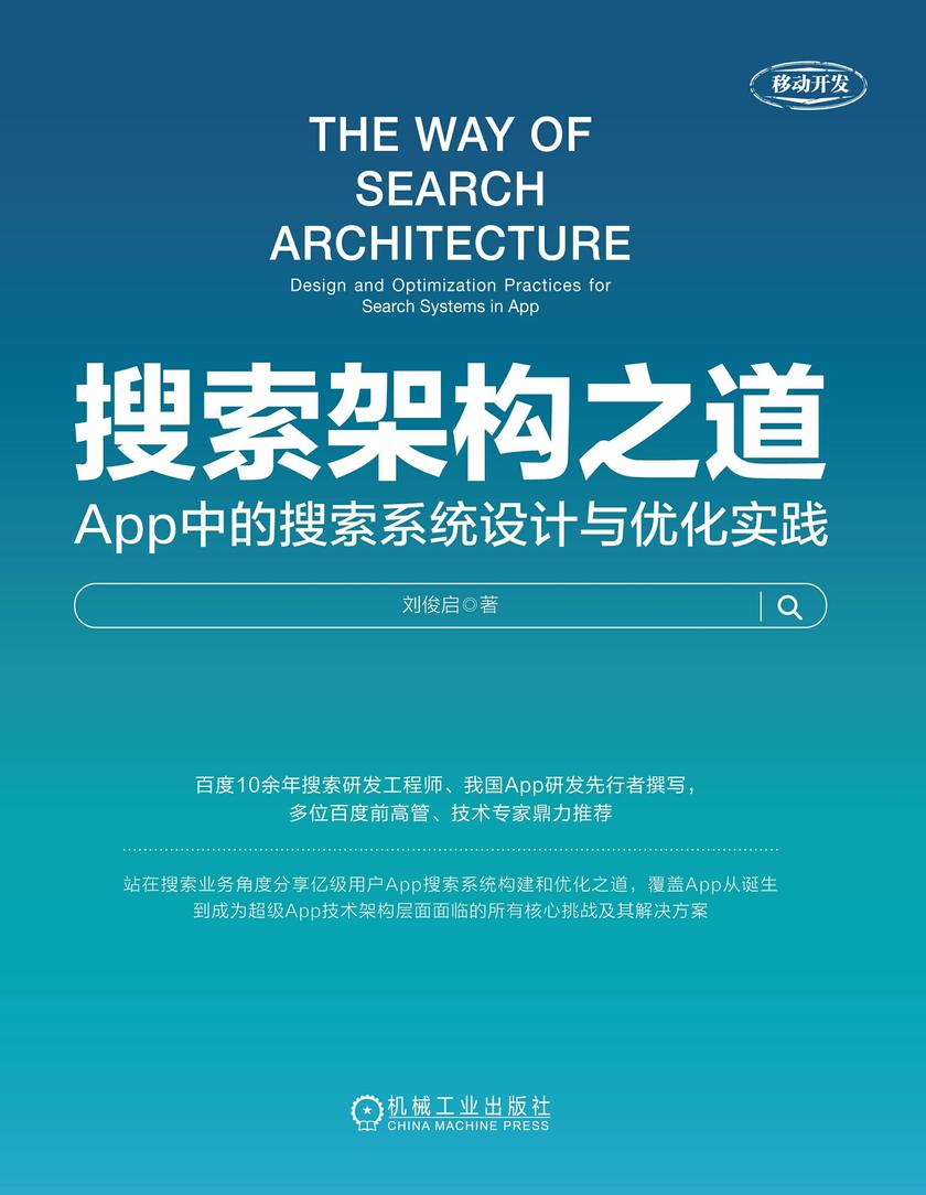 搜索架构之道:App中的搜索系统设计与优化实践