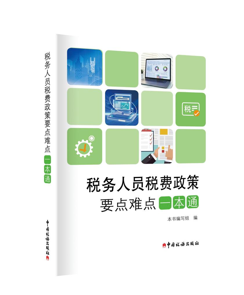 税务人员税费政策要点难点一本通