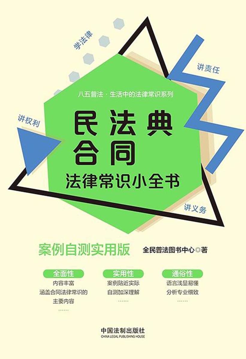 民法典合同法律常识小全书:案例自测实用版