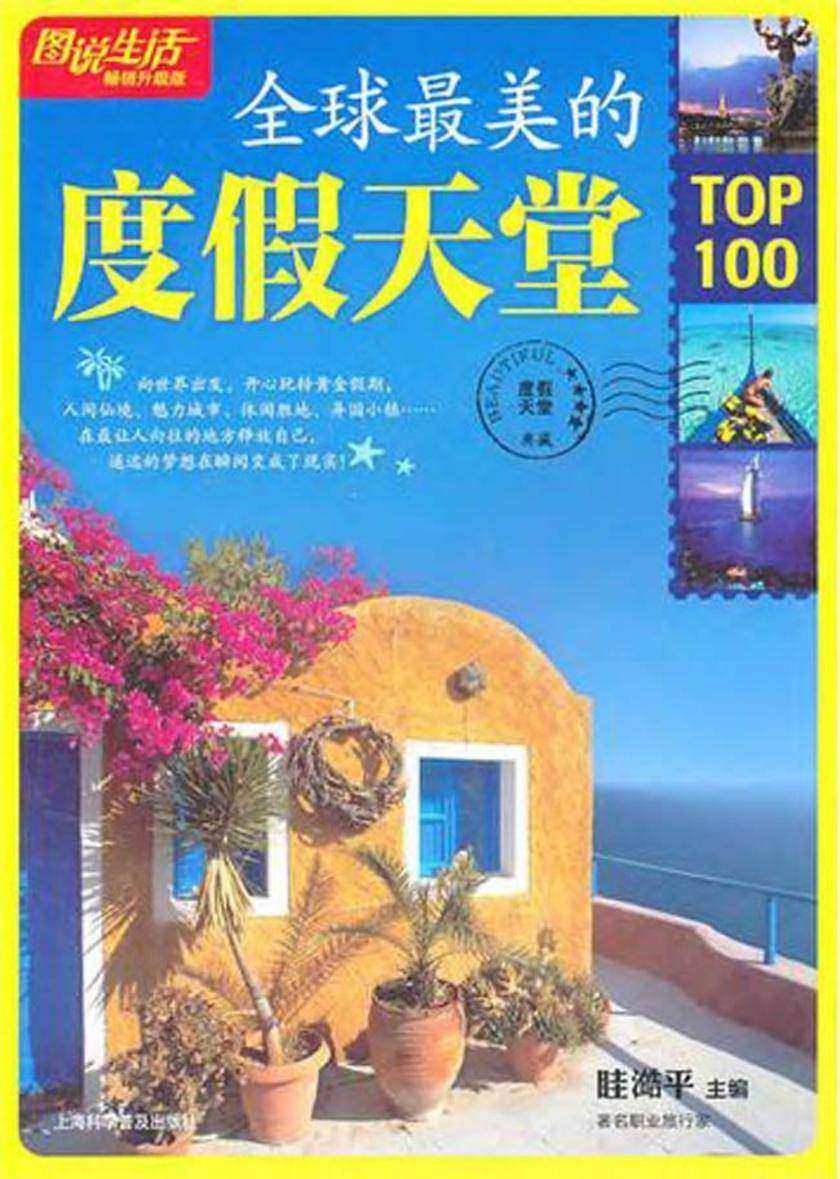 全球 美的度假天堂TOP100