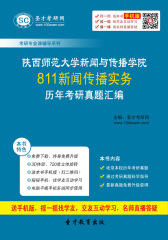 陕西师范大学新闻与传播学院811新闻传播实务历年考研真题汇编