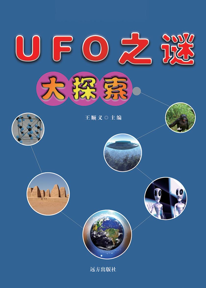 UFO之谜大探索