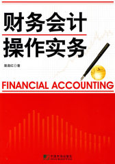 财务会计操作实务(试读本)