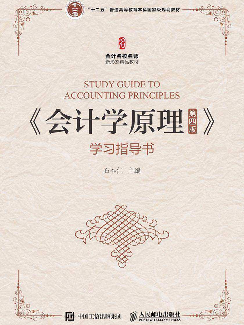 《会计学原理(第四版)》学习指导书