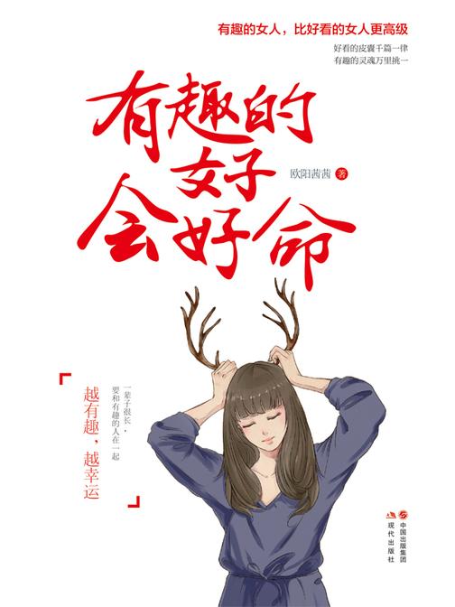 有趣的女子会好命