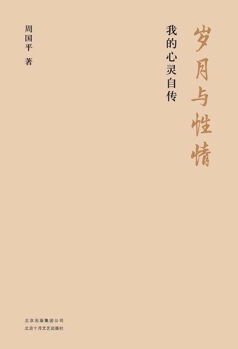 岁月与性情：我的心灵自传