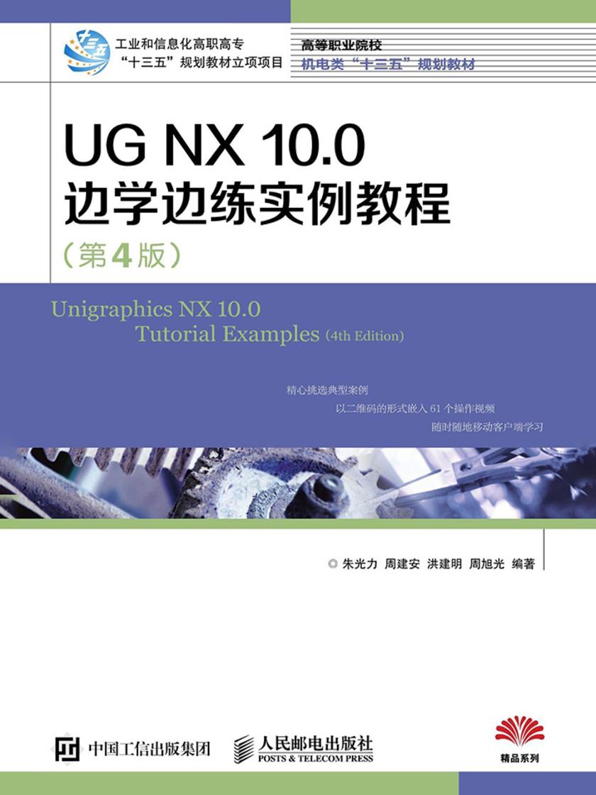 UG NX 10.0 边学边练实例教程(第4版)