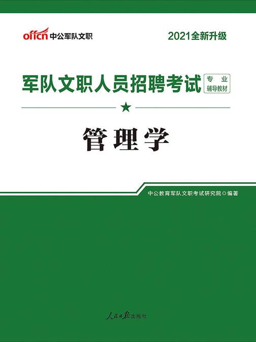 中公2021军队文职人员招聘考试专业辅导教材管理学(全新升级)