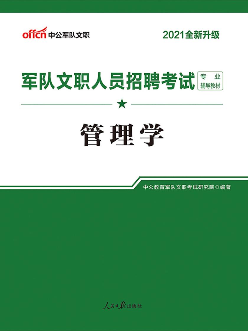 中公2021军队文职人员招聘考试专业辅导教材管理学(全新升级)