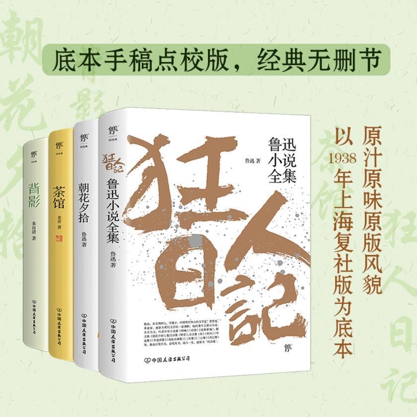 狂人日记+朝花夕拾+茶馆+背影