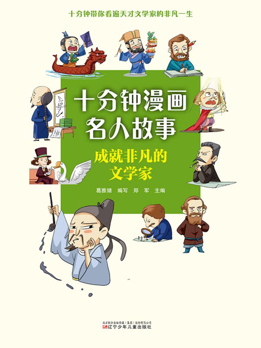 十分钟漫画名人故事:成就非凡的文学家