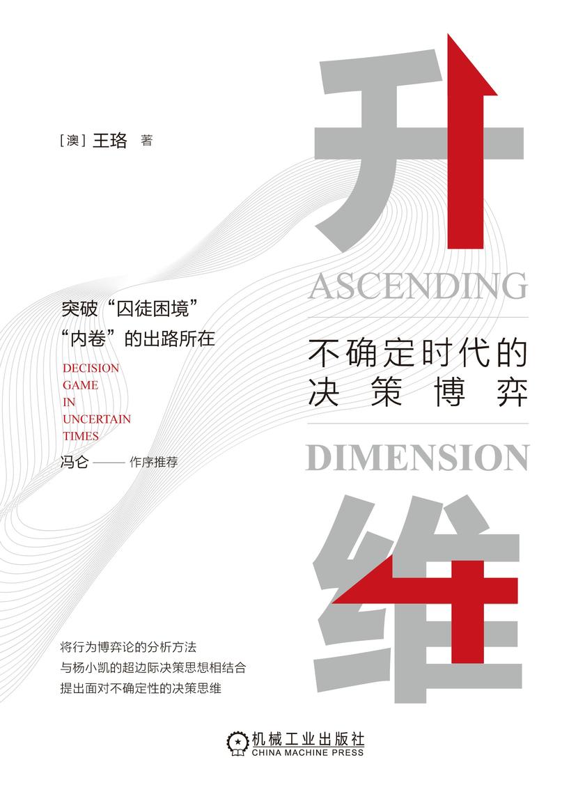 升维:不确定时代的决策博弈(双色)