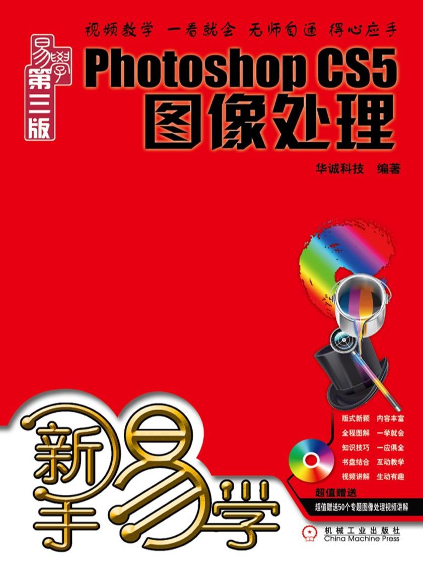 新手易学——Photoshop CS5图像处理