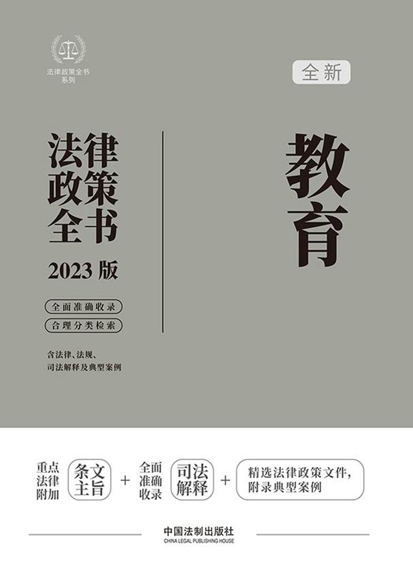 教育法律政策全书(2023版)