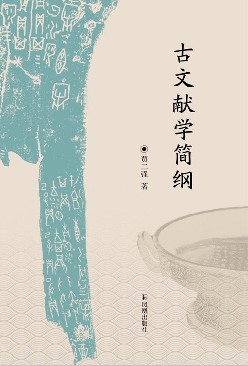 古文献学简纲