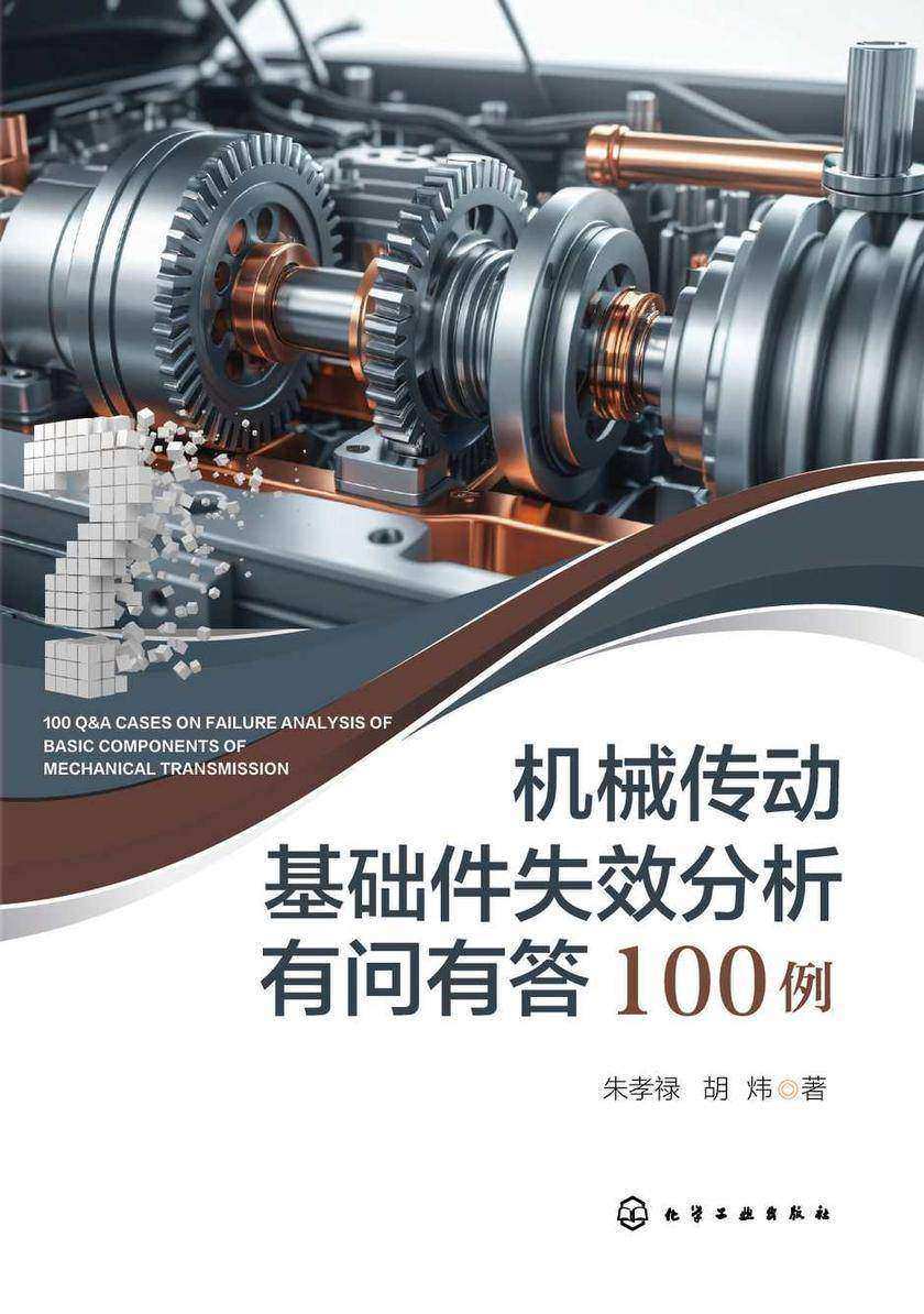 机械传动基础件失效分析有问有答100例