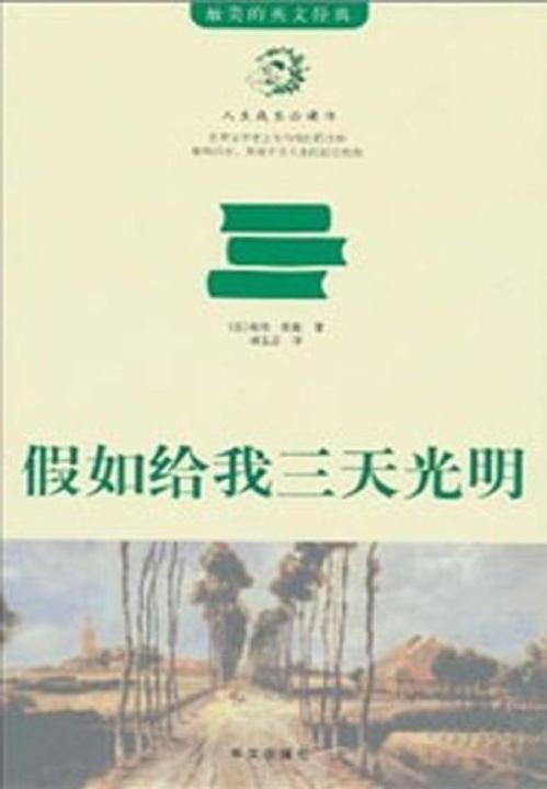 假如给我三天光明：海伦·凯勒的励志人生