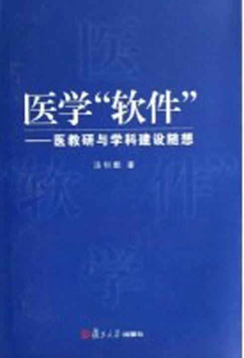 医学“软件”