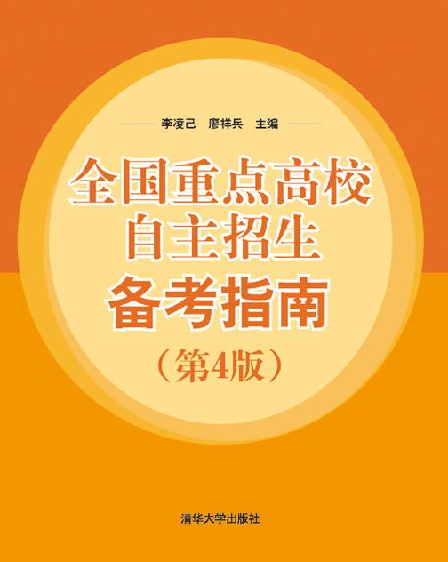 全国重点高校自主招生备考指南（第4版）