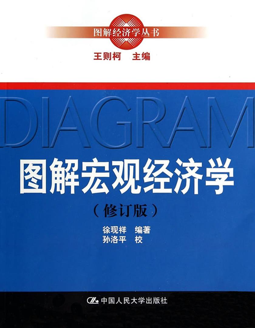 图解宏观经济学（修订版）