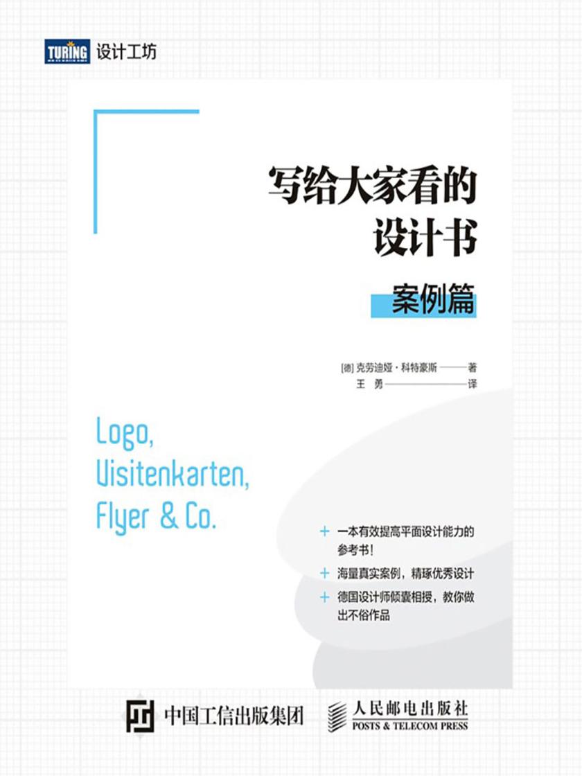 写给大家看的设计书：案例篇