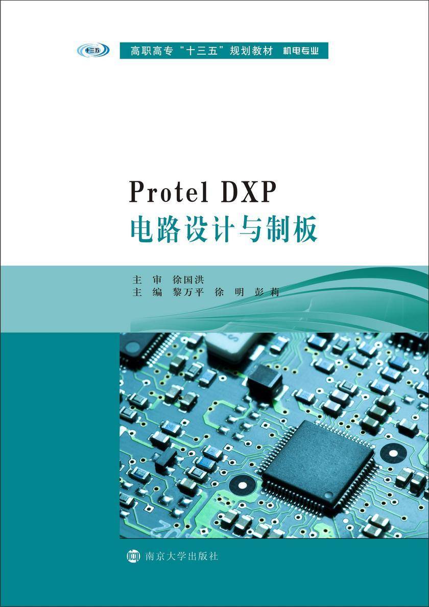 Protel DXP电路设计与制板