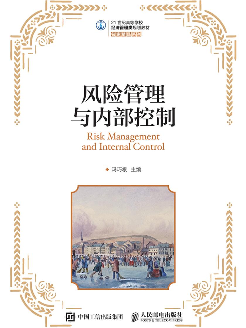 风险管理与内部控制