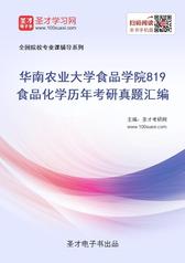 华南农业大学食品学院819食品化学历年考研真题汇编