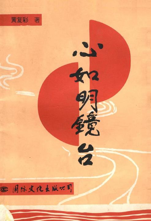 心如明镜台