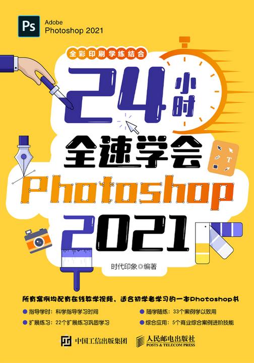 24小时全速学会Photoshop 2021