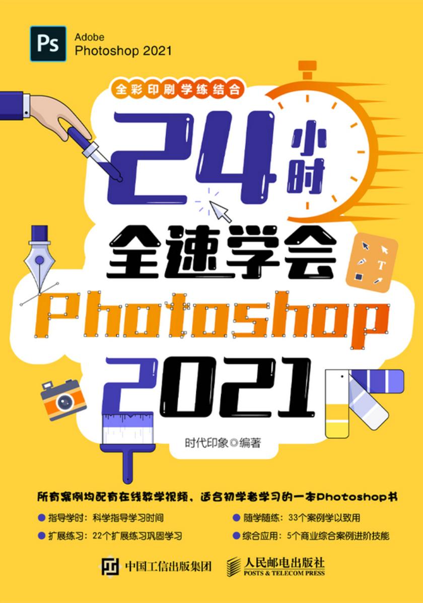 24小时全速学会Photoshop 2021