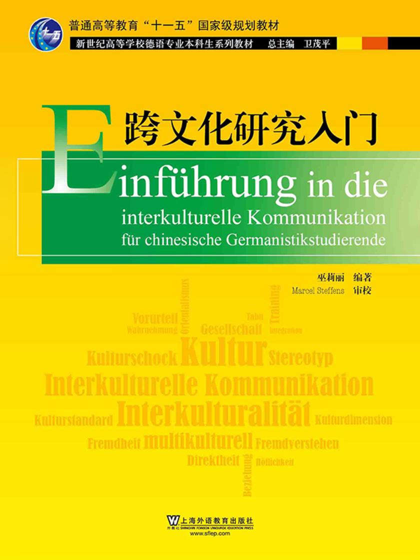 新世纪高等学校德语专业本科生系列教材:跨文化研究入门